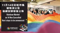 风变：香港再有同志活动因场地问题被取消 两年内至少四宗